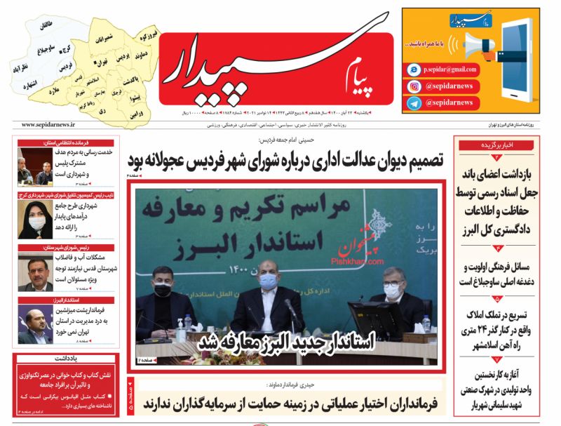 عناوین اخبار روزنامه پیام سپیدار در روز یکشنبه‌ ۲۳ آبان