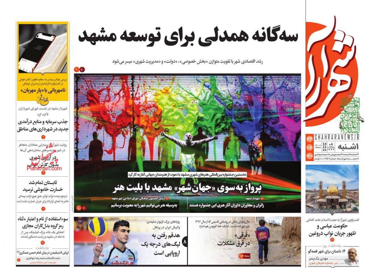 عناوین اخبار روزنامه شهرآرا در روز یکشنبه‌ ۲۳ آبان