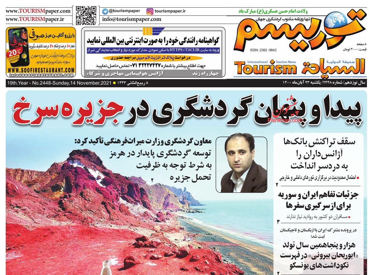 عناوین اخبار روزنامه توریسم در روز یکشنبه‌ ۲۳ آبان