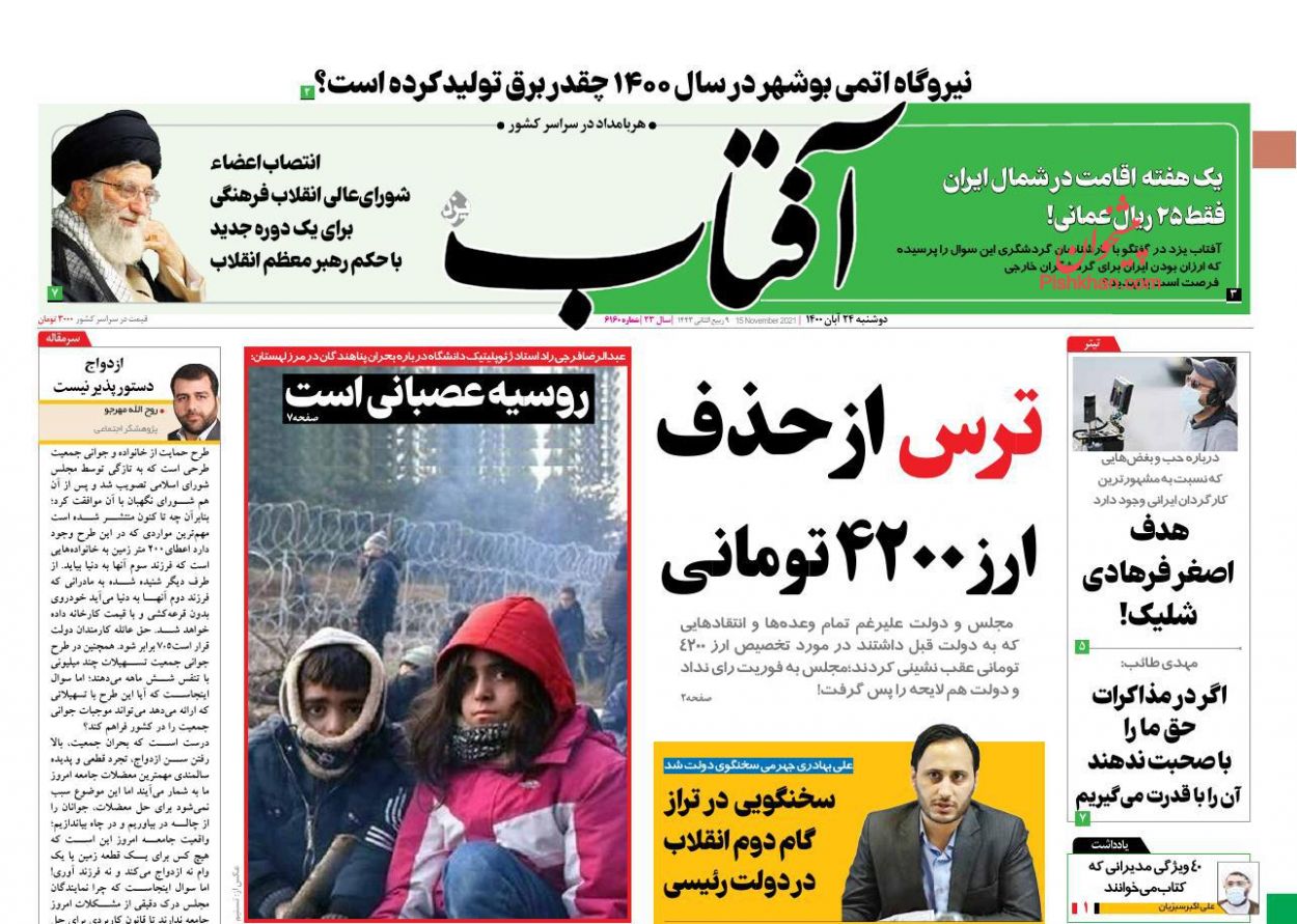 عناوین اخبار روزنامه آفتاب یزد در روز دوشنبه ۲۴ آبان