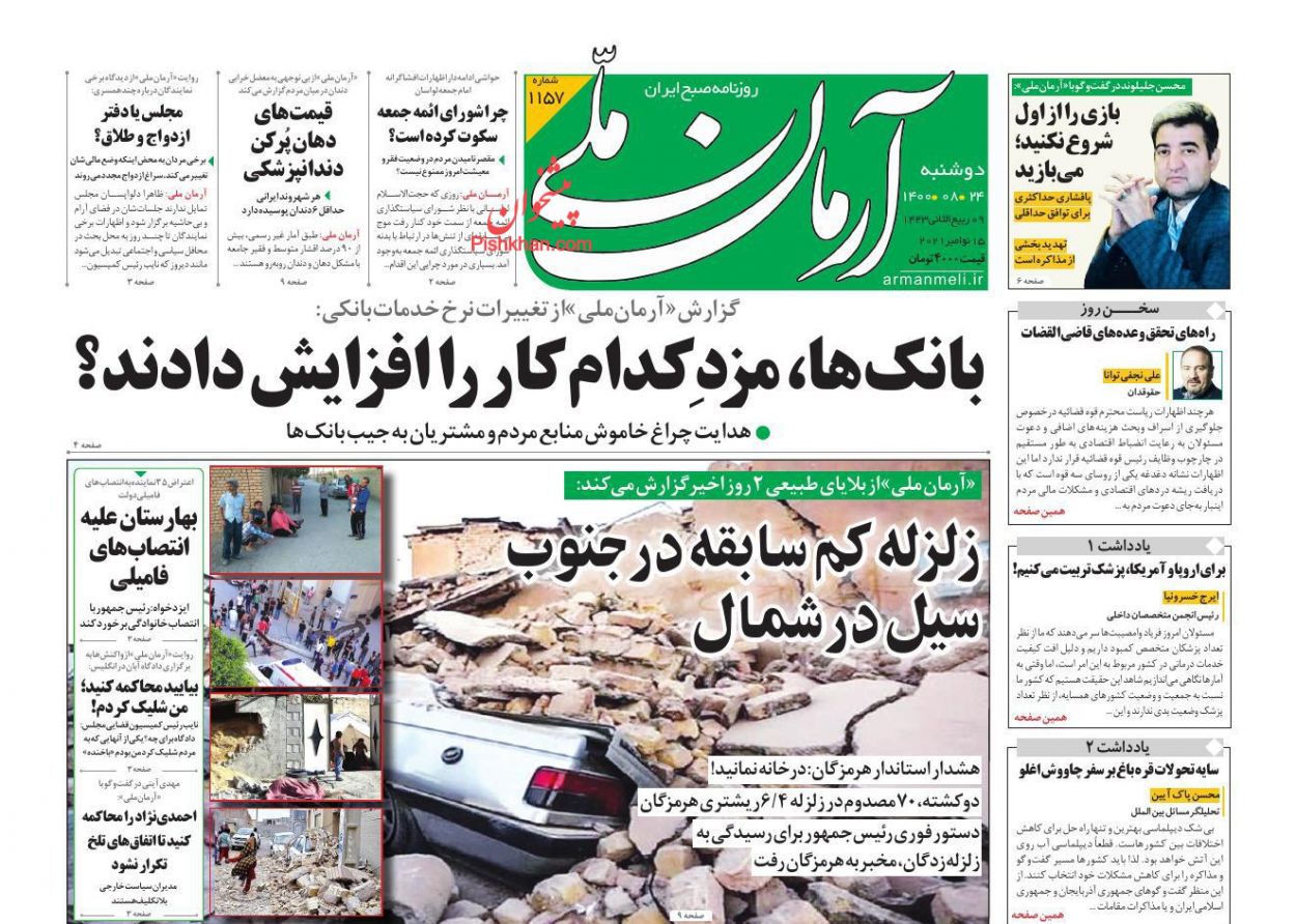 عناوین اخبار روزنامه آرمان ملی در روز دوشنبه ۲۴ آبان