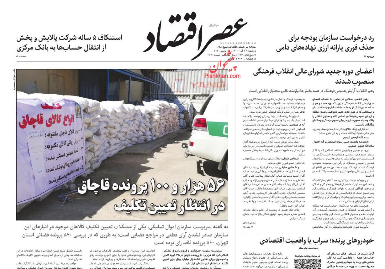 عناوین اخبار روزنامه عصر اقتصاد در روز دوشنبه ۲۴ آبان