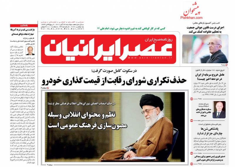 عناوین اخبار روزنامه عصر ایرانیان در روز دوشنبه ۲۴ آبان
