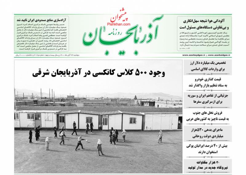 عناوین اخبار روزنامه آذربایجان در روز دوشنبه ۲۴ آبان