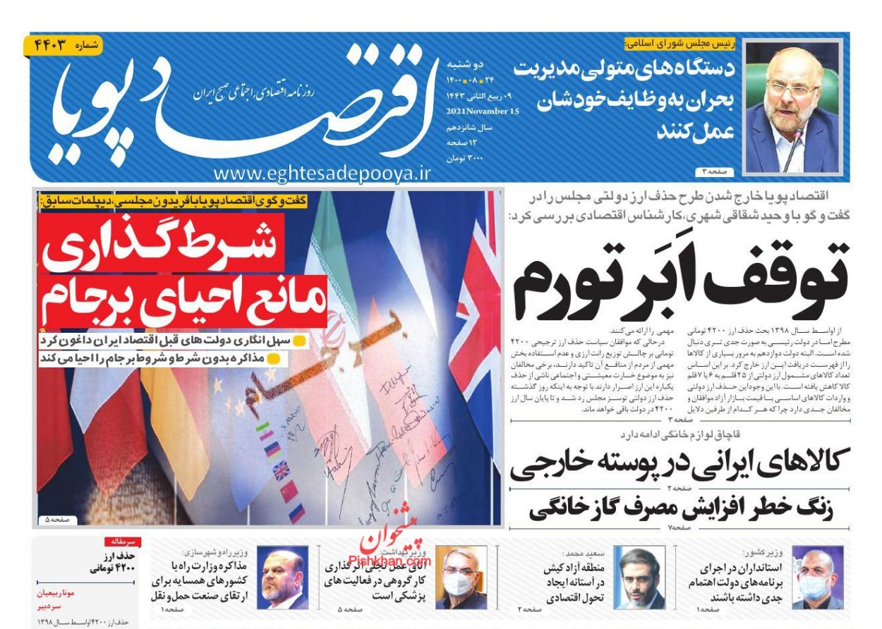 عناوین اخبار روزنامه اقتصاد پویا در روز دوشنبه ۲۴ آبان