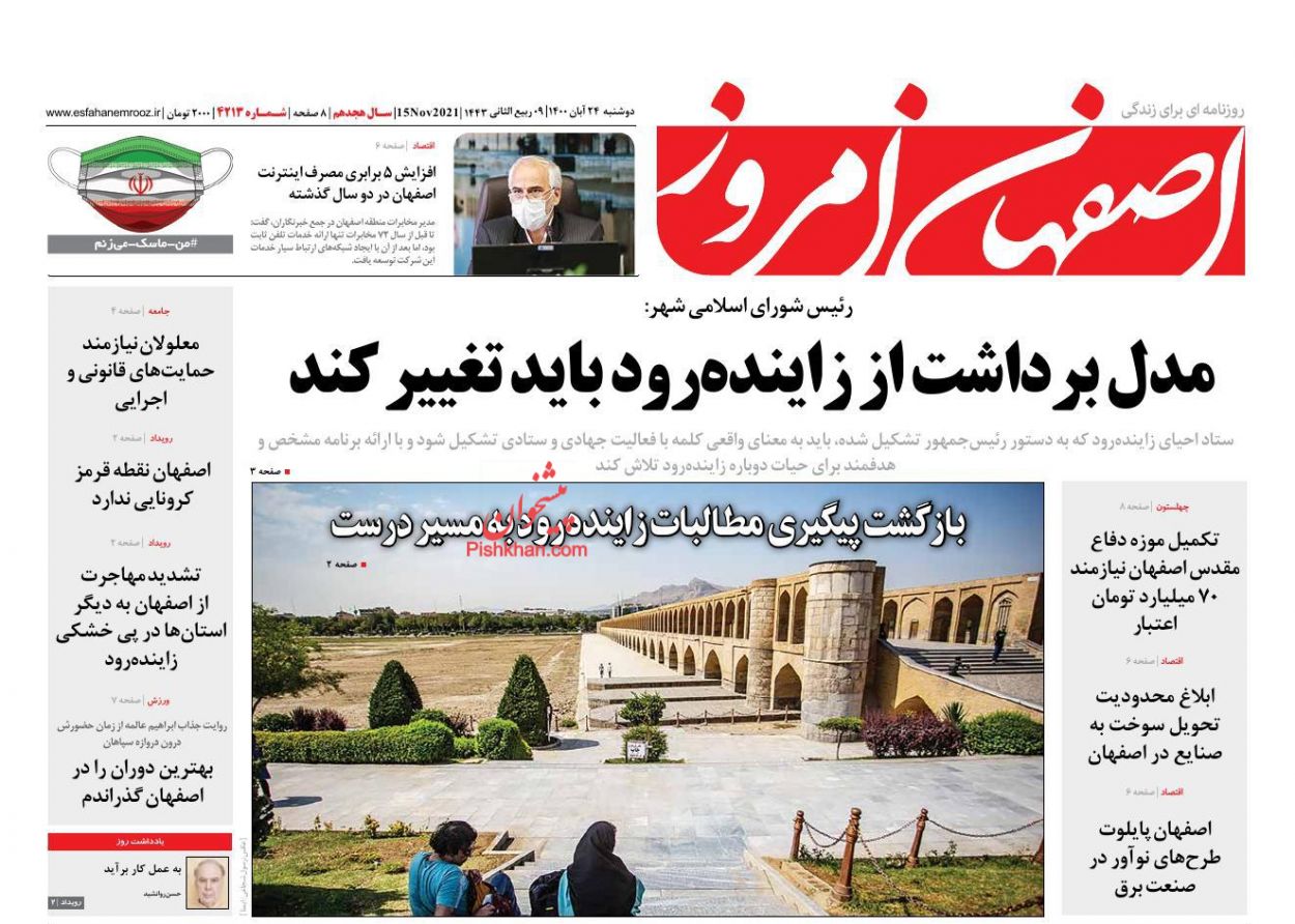 عناوین اخبار روزنامه اصفهان امروز در روز دوشنبه ۲۴ آبان