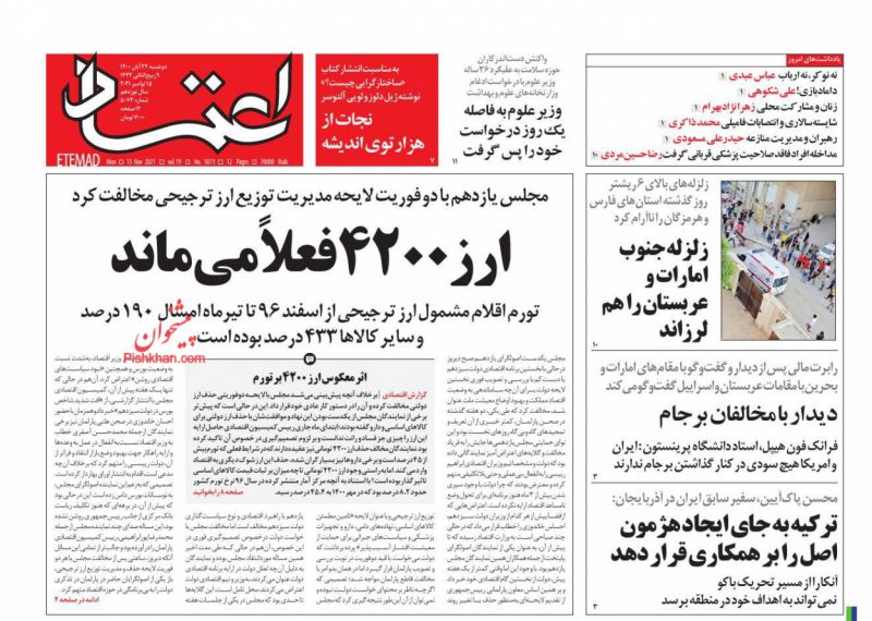 عناوین اخبار روزنامه اعتماد در روز دوشنبه ۲۴ آبان