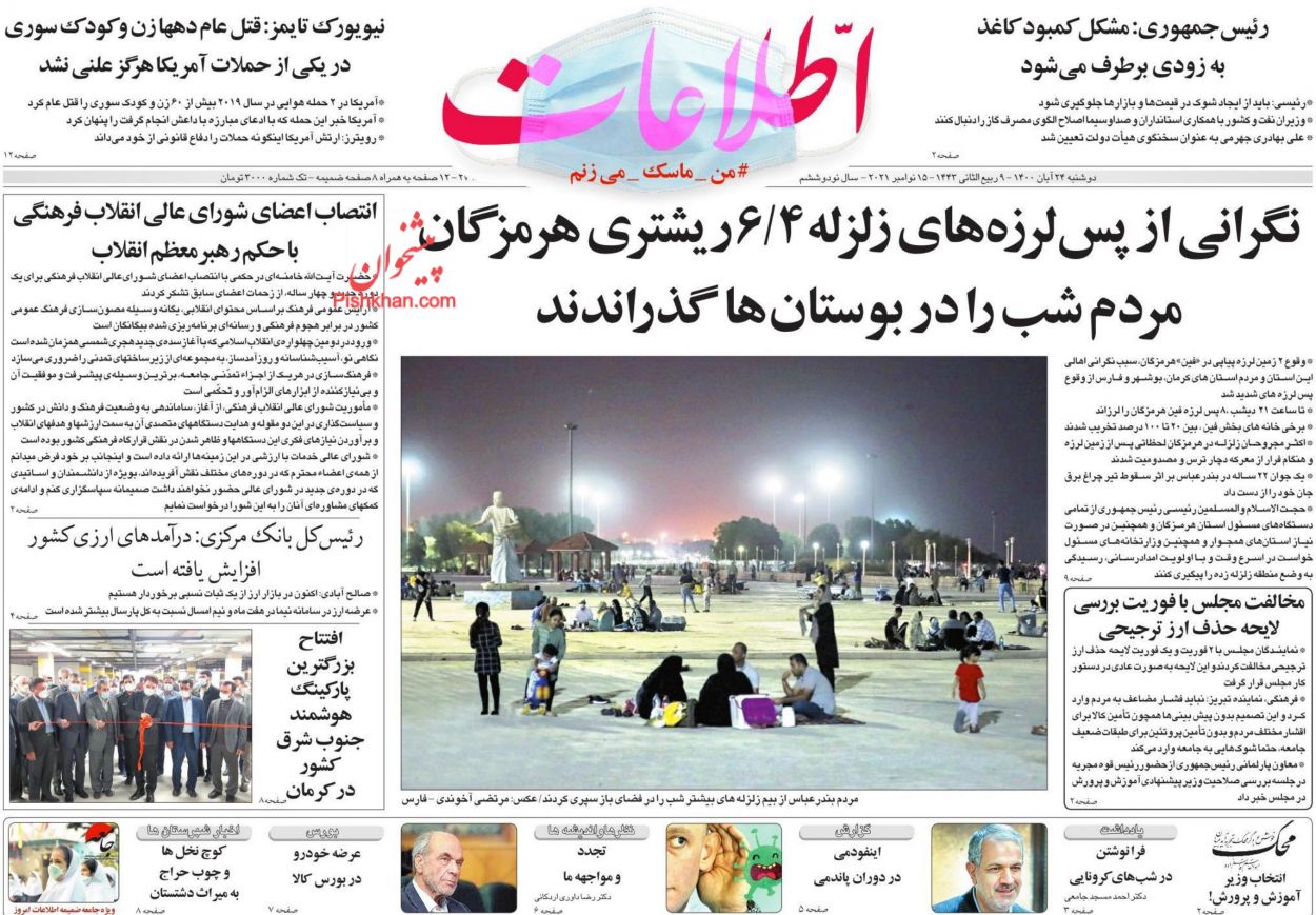 عناوین اخبار روزنامه اطلاعات در روز دوشنبه ۲۴ آبان