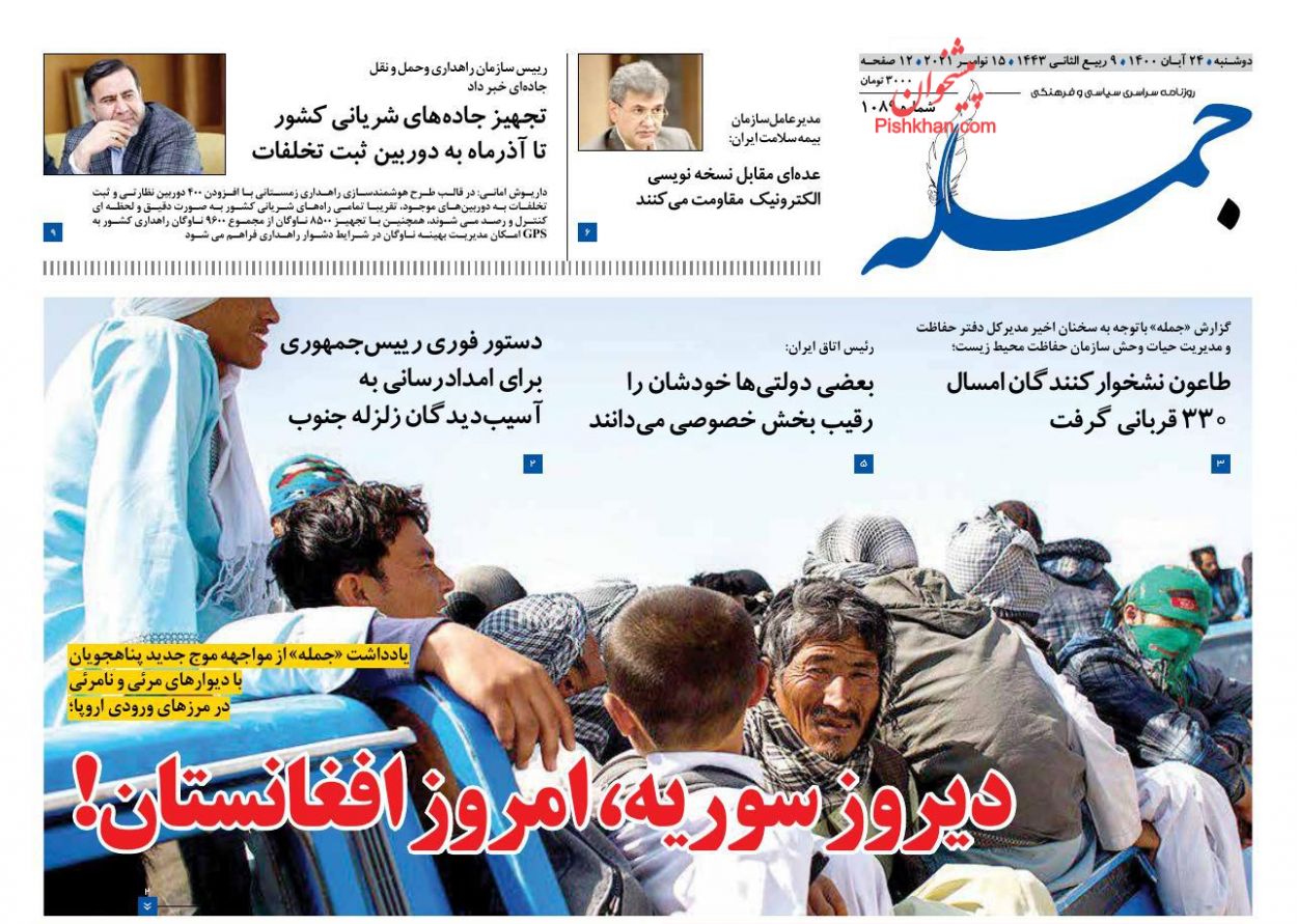 عناوین اخبار روزنامه جمله در روز دوشنبه ۲۴ آبان
