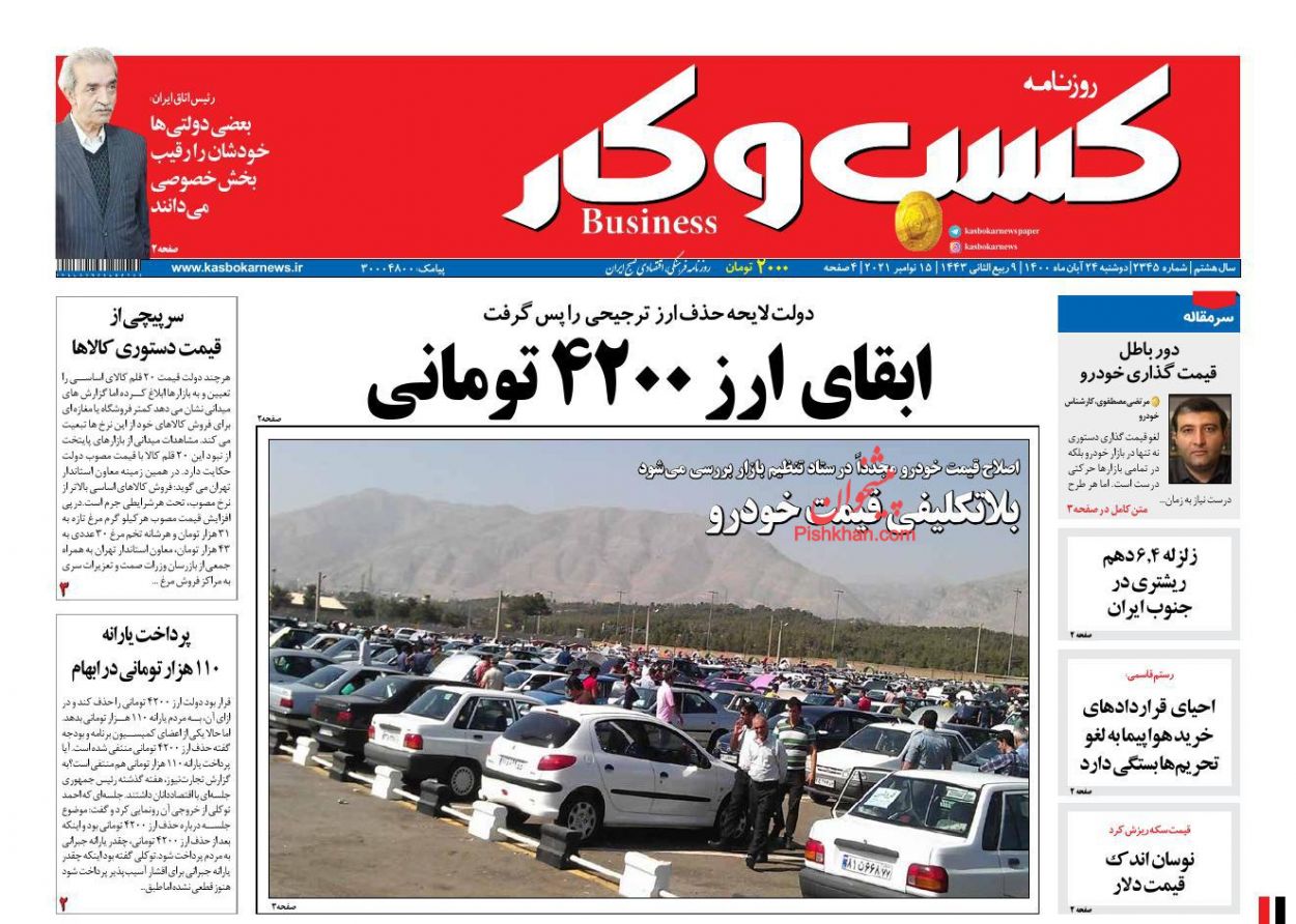 عناوین اخبار روزنامه كسب و كار در روز دوشنبه ۲۴ آبان