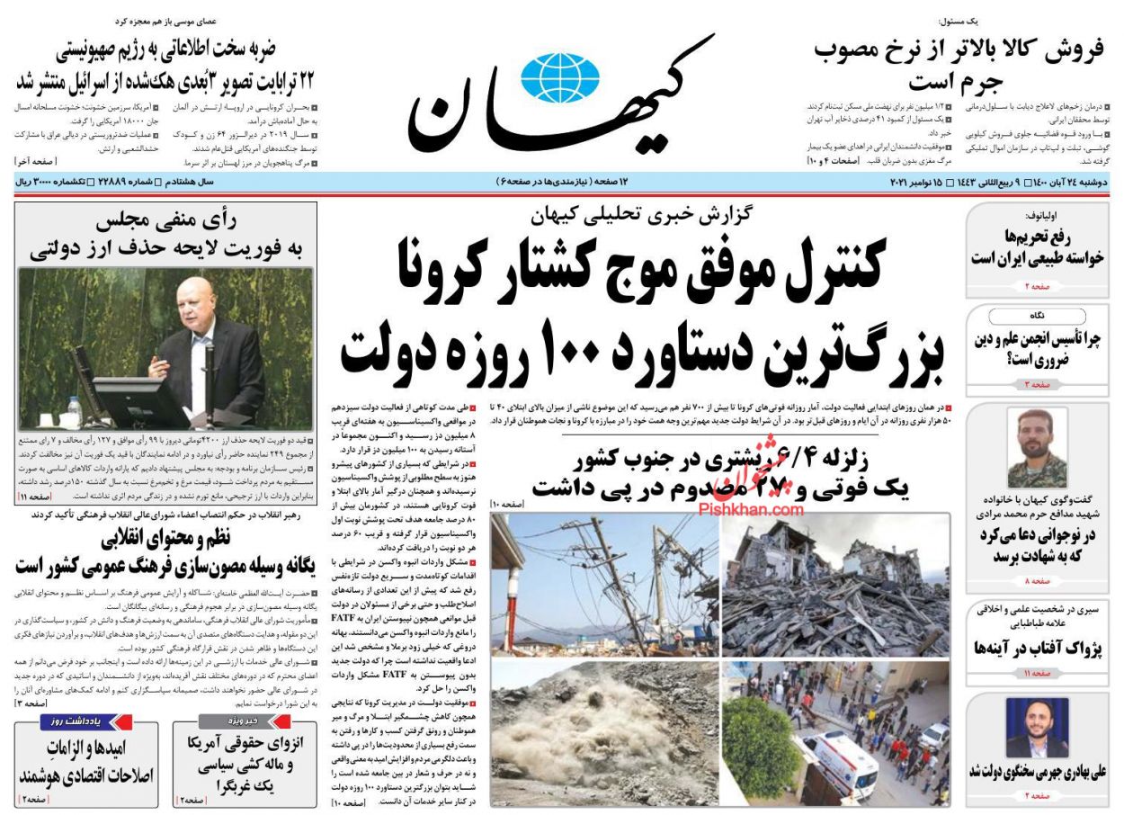 عناوین اخبار روزنامه کيهان در روز دوشنبه ۲۴ آبان