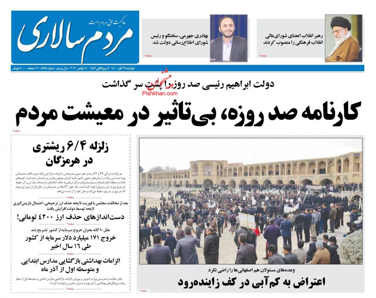 عناوین اخبار روزنامه مردم سالاری در روز دوشنبه ۲۴ آبان