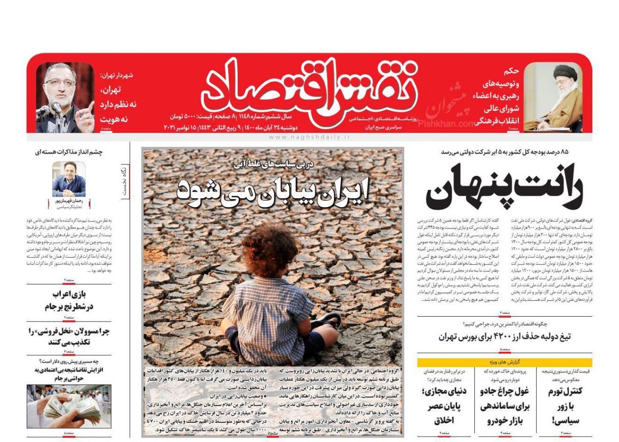 عناوین اخبار روزنامه نقش اقتصاد در روز دوشنبه ۲۴ آبان