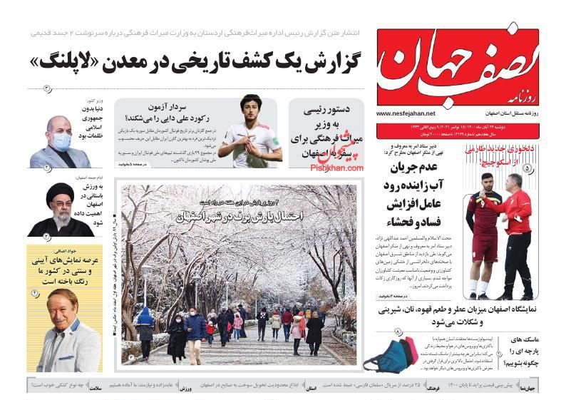 عناوین اخبار روزنامه نصف جهان در روز دوشنبه ۲۴ آبان