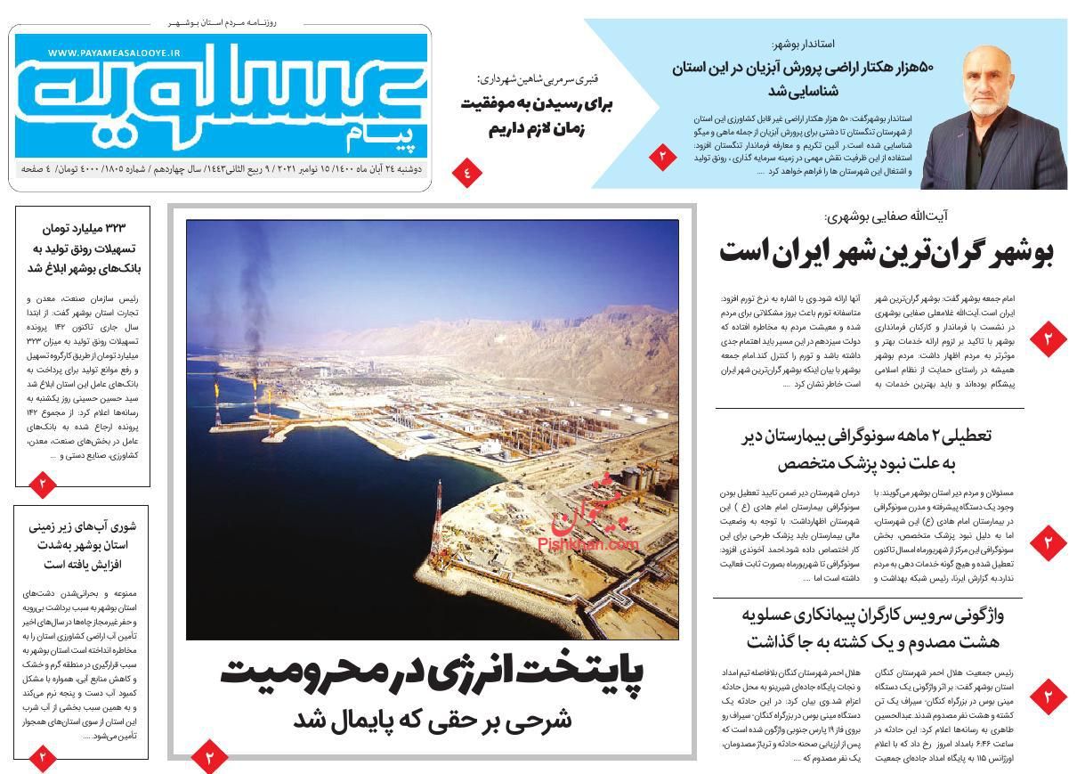 عناوین اخبار روزنامه پیام عسلویه در روز دوشنبه ۲۴ آبان