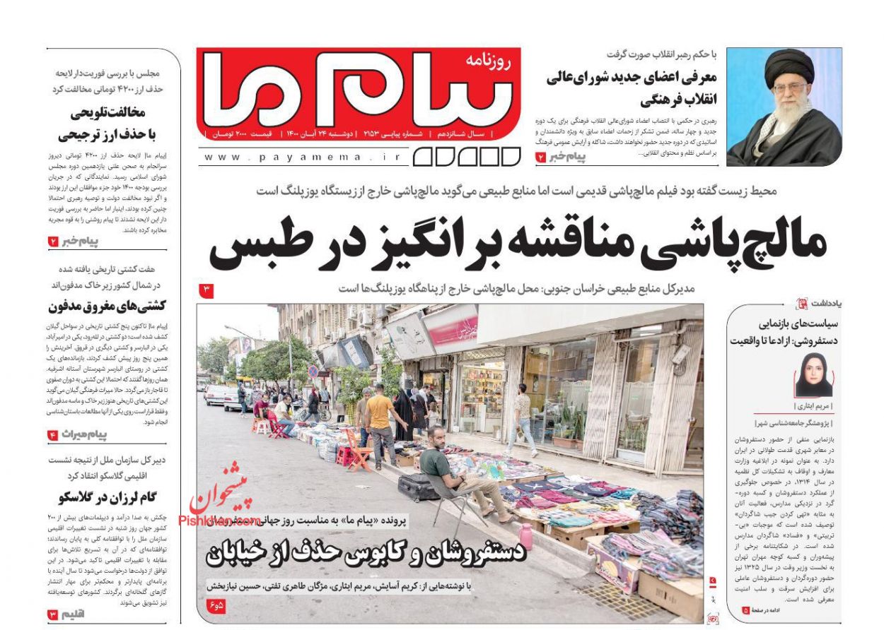 عناوین اخبار روزنامه پیام ما در روز دوشنبه ۲۴ آبان