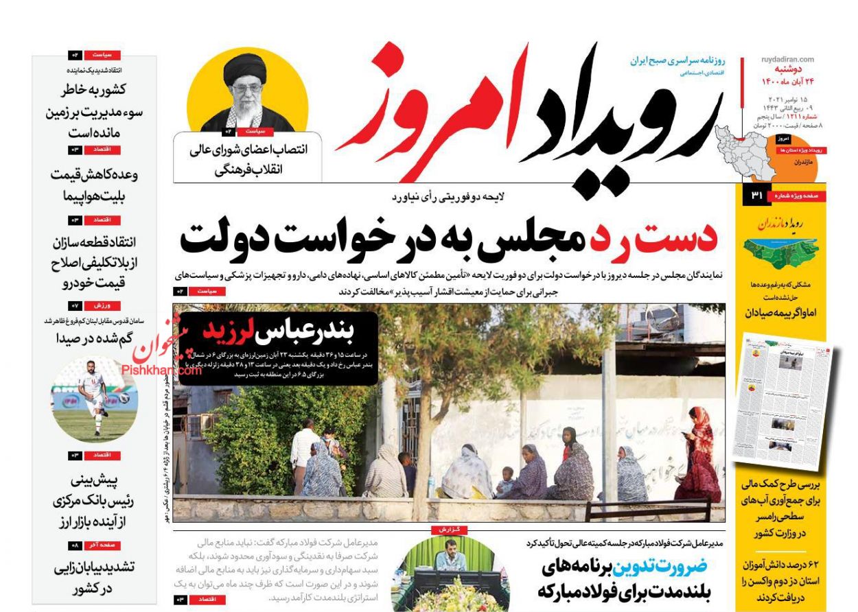 عناوین اخبار روزنامه رویداد امروز در روز دوشنبه ۲۴ آبان