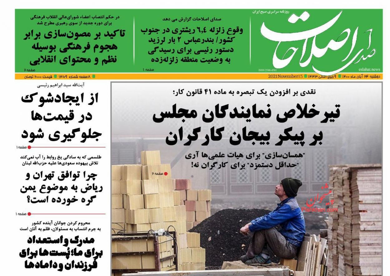 عناوین اخبار روزنامه صدای اصلاحات در روز دوشنبه ۲۴ آبان