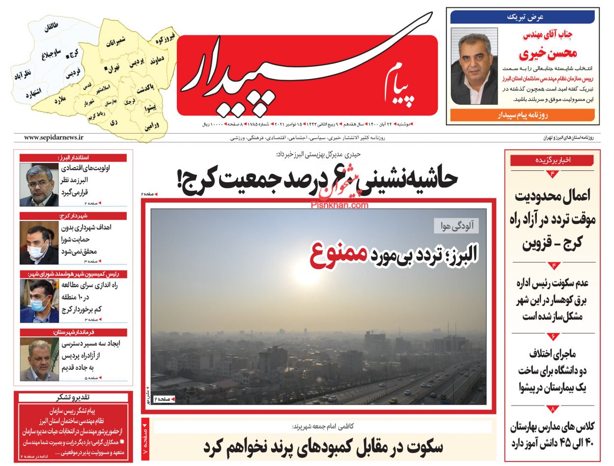 عناوین اخبار روزنامه پیام سپیدار در روز دوشنبه ۲۴ آبان