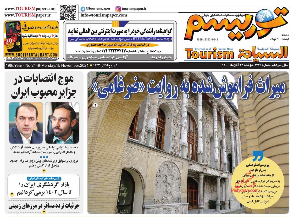 عناوین اخبار روزنامه توریسم در روز دوشنبه ۲۴ آبان