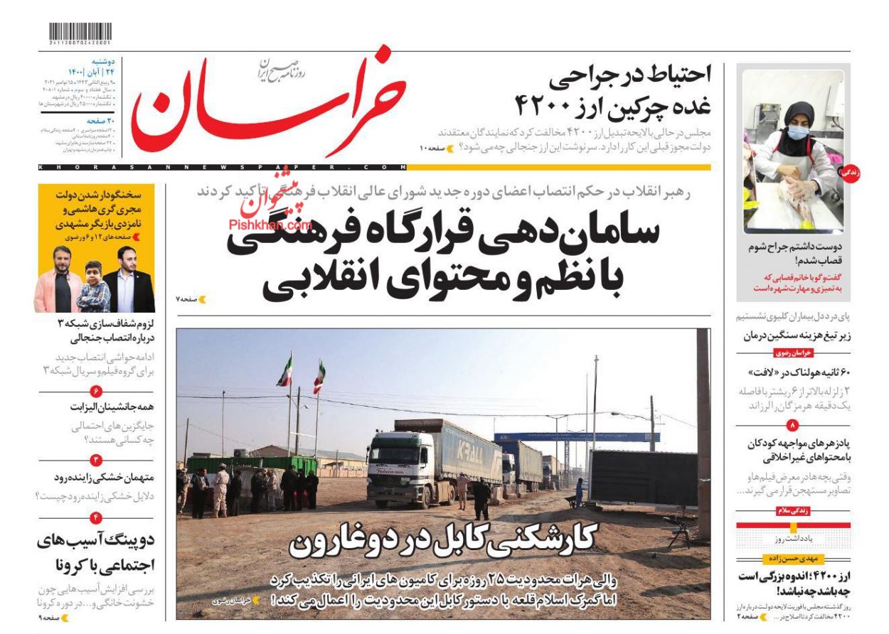 عناوین اخبار روزنامه خراسان در روز دوشنبه ۲۴ آبان