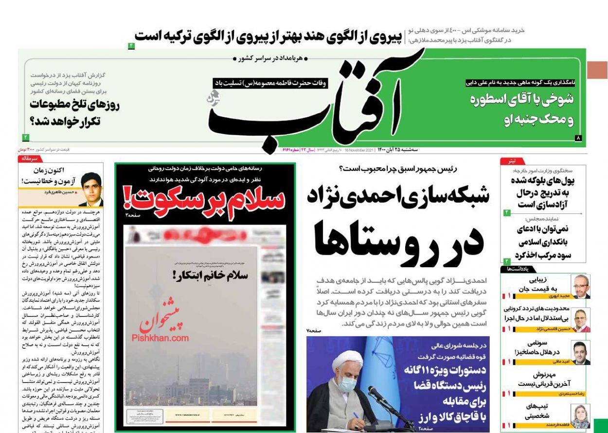 عناوین اخبار روزنامه آفتاب یزد در روز سه‌شنبه ۲۵ آبان