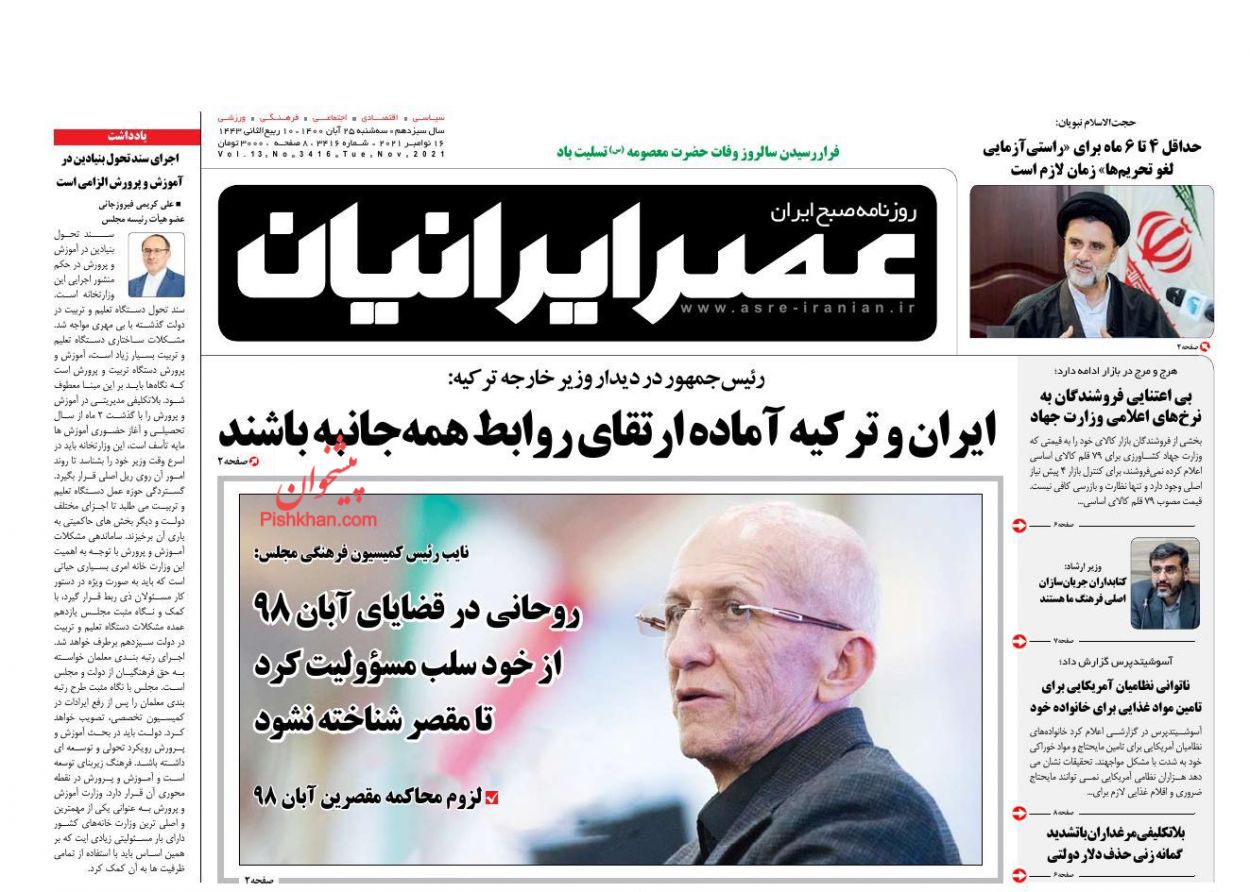 عناوین اخبار روزنامه عصر ایرانیان در روز سه‌شنبه ۲۵ آبان
