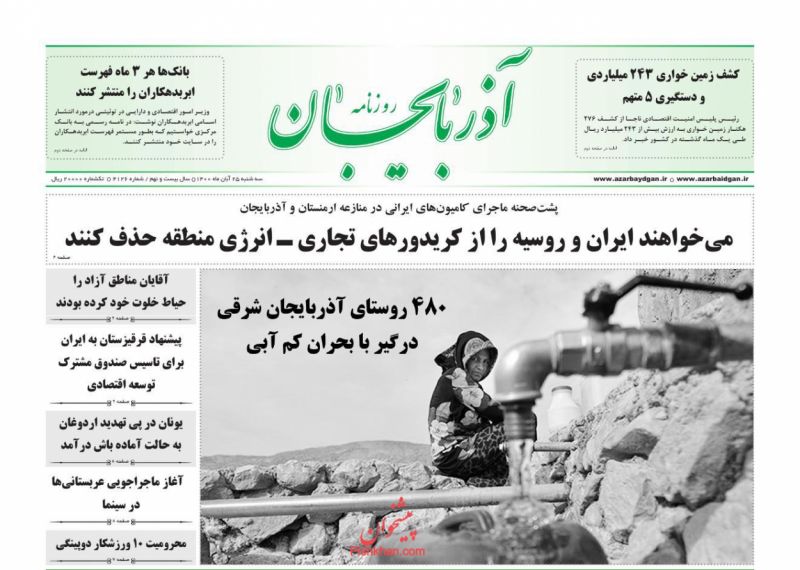عناوین اخبار روزنامه آذربایجان در روز سه‌شنبه ۲۵ آبان