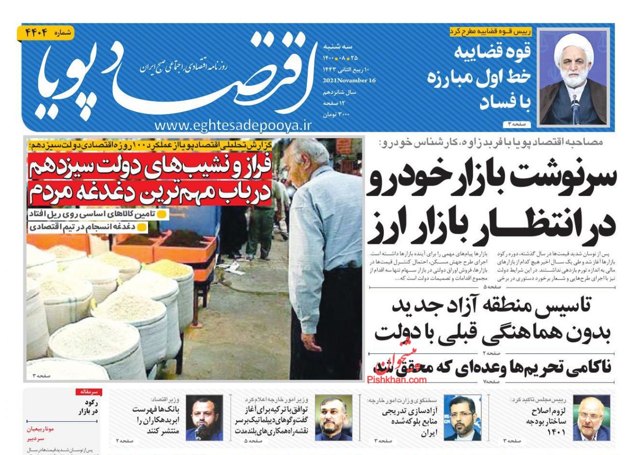 عناوین اخبار روزنامه اقتصاد پویا در روز سه‌شنبه ۲۵ آبان