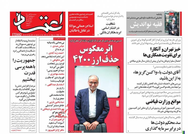 عناوین اخبار روزنامه اعتماد در روز سه‌شنبه ۲۵ آبان