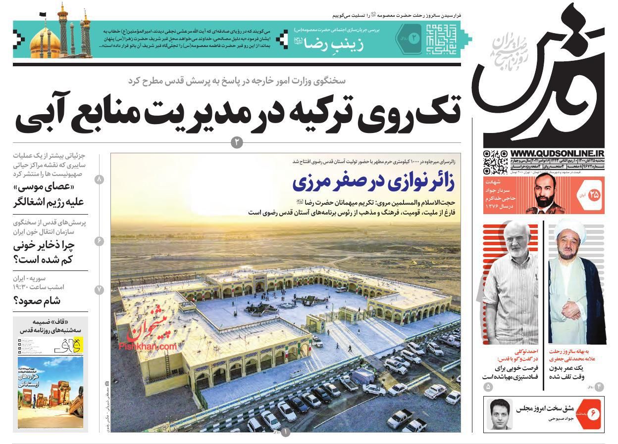 عناوین اخبار روزنامه قدس در روز سه‌شنبه ۲۵ آبان