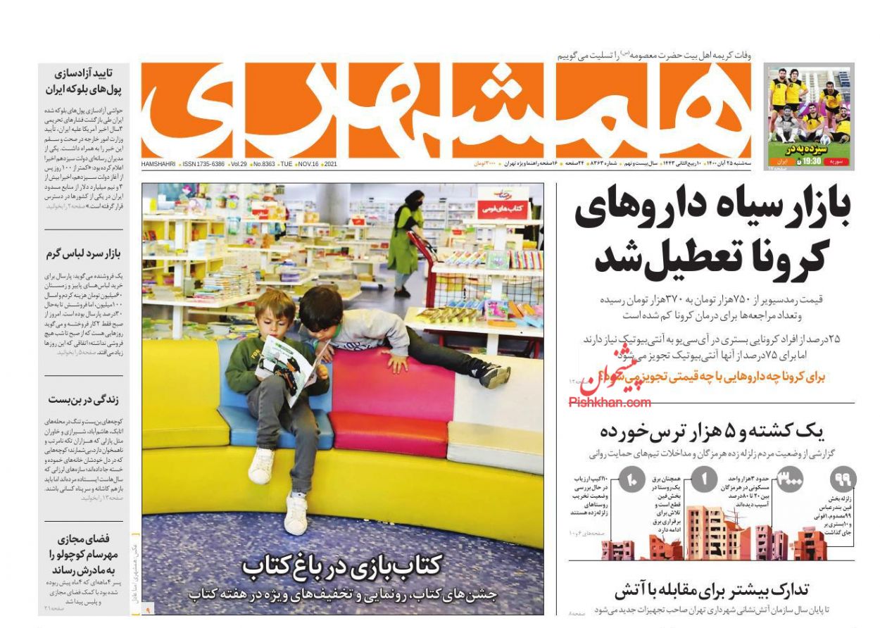 عناوین اخبار روزنامه همشهری در روز سه‌شنبه ۲۵ آبان
