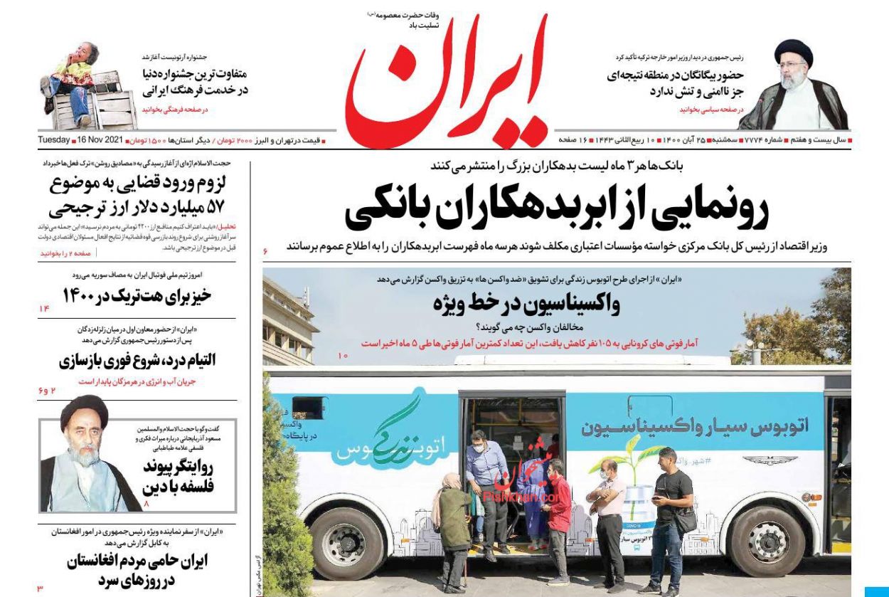 عناوین اخبار روزنامه ایران در روز سه‌شنبه ۲۵ آبان