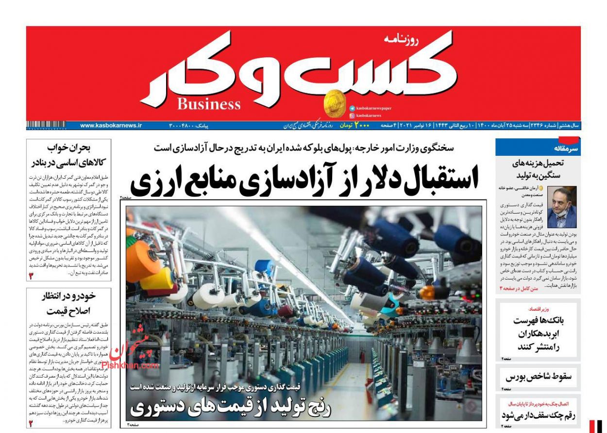 عناوین اخبار روزنامه كسب و كار در روز سه‌شنبه ۲۵ آبان