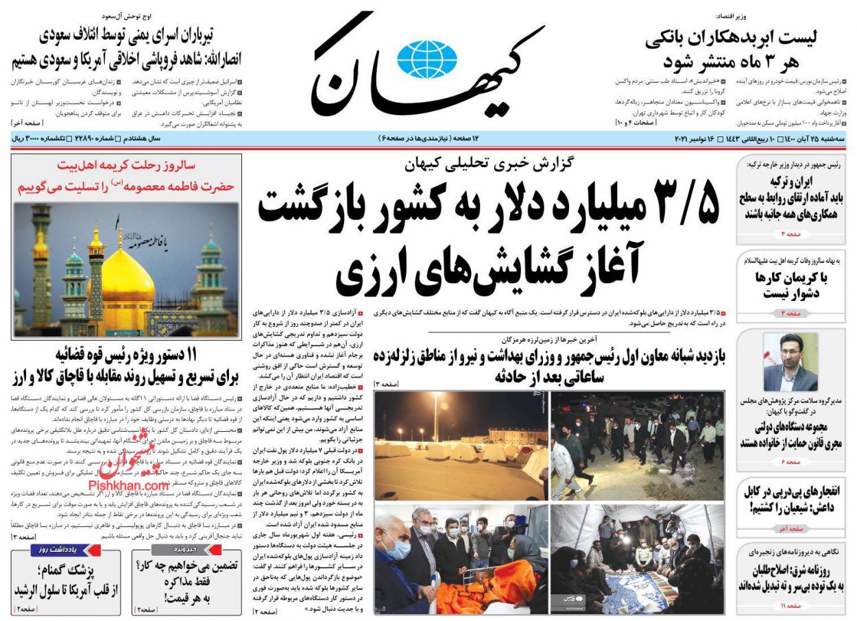 عناوین اخبار روزنامه کيهان در روز سه‌شنبه ۲۵ آبان