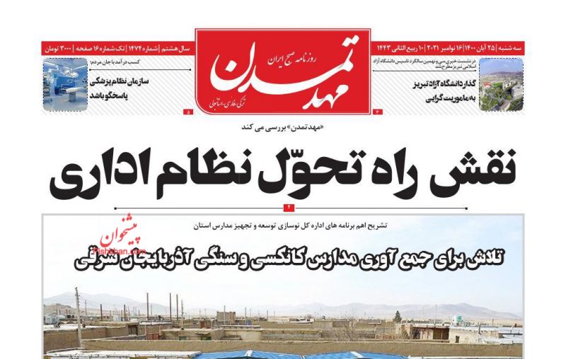 عناوین اخبار روزنامه مهد تمدن در روز سه‌شنبه ۲۵ آبان