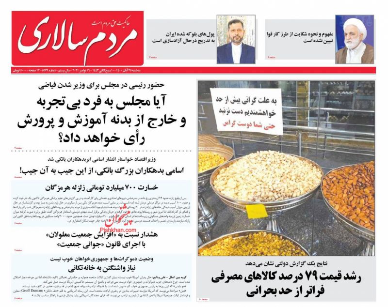 عناوین اخبار روزنامه مردم سالاری در روز سه‌شنبه ۲۵ آبان