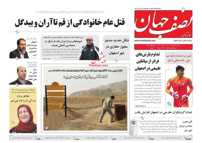 عناوین اخبار روزنامه نصف جهان در روز سه‌شنبه ۲۵ آبان