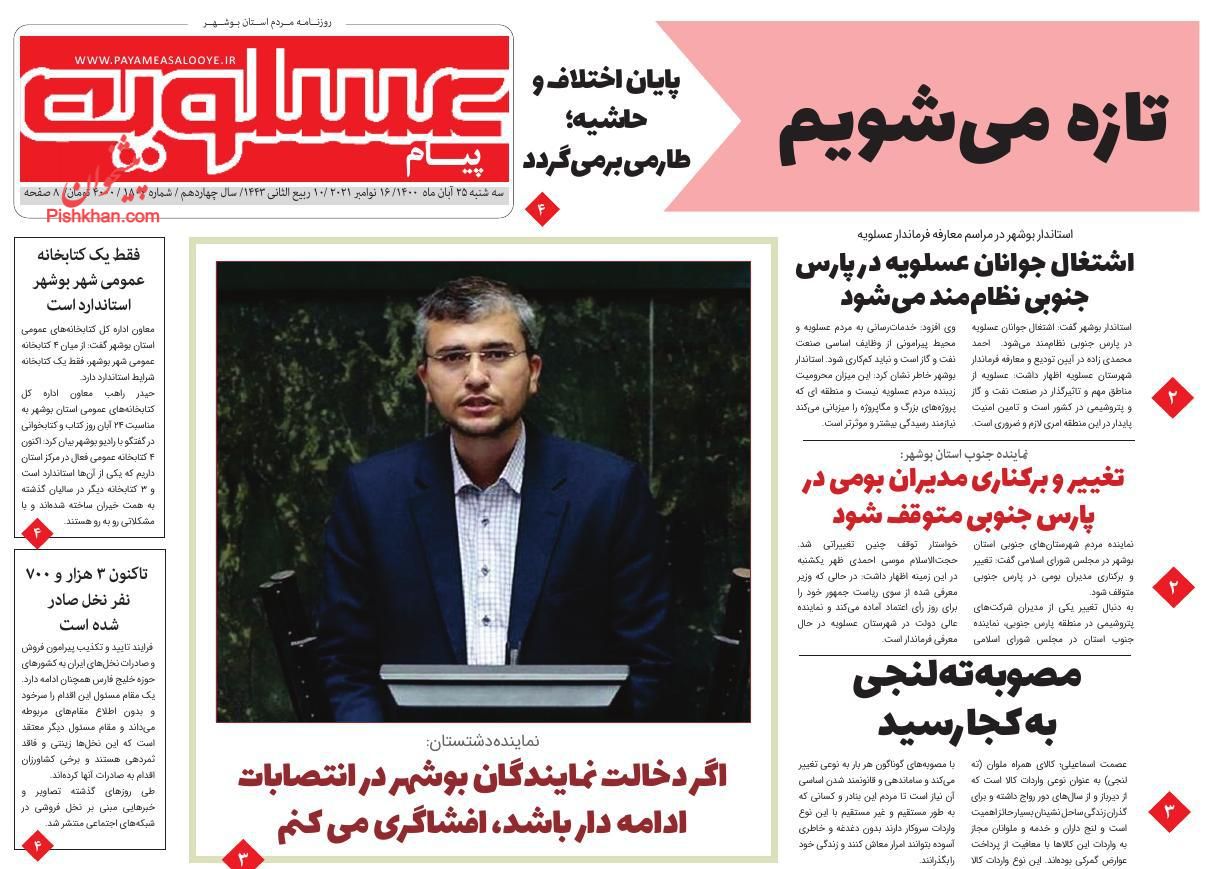 عناوین اخبار روزنامه پیام عسلویه در روز سه‌شنبه ۲۵ آبان