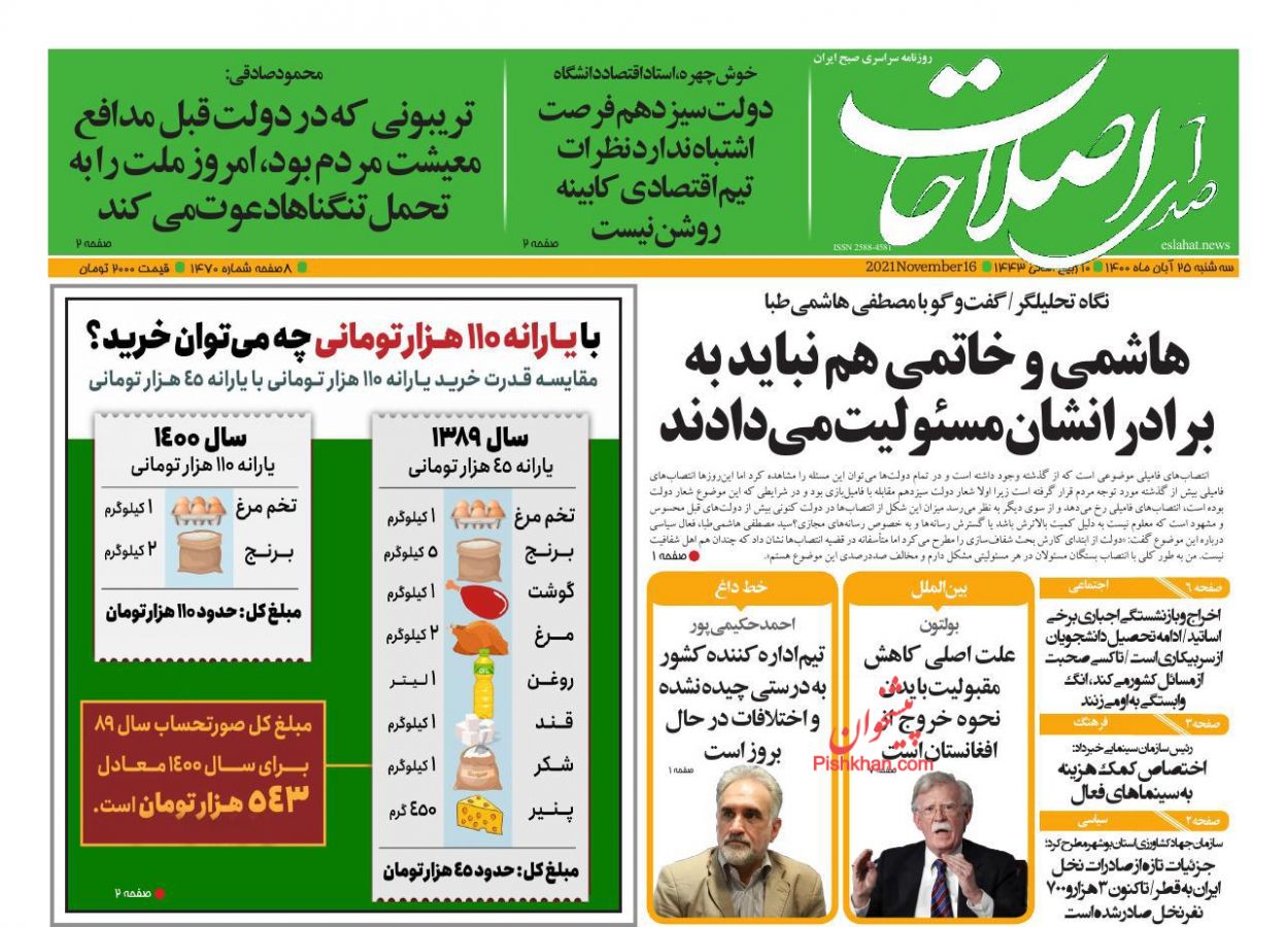 عناوین اخبار روزنامه صدای اصلاحات در روز سه‌شنبه ۲۵ آبان