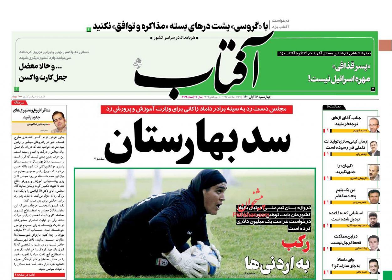 عناوین اخبار روزنامه آفتاب یزد در روز چهارشنبه ۲۶ آبان