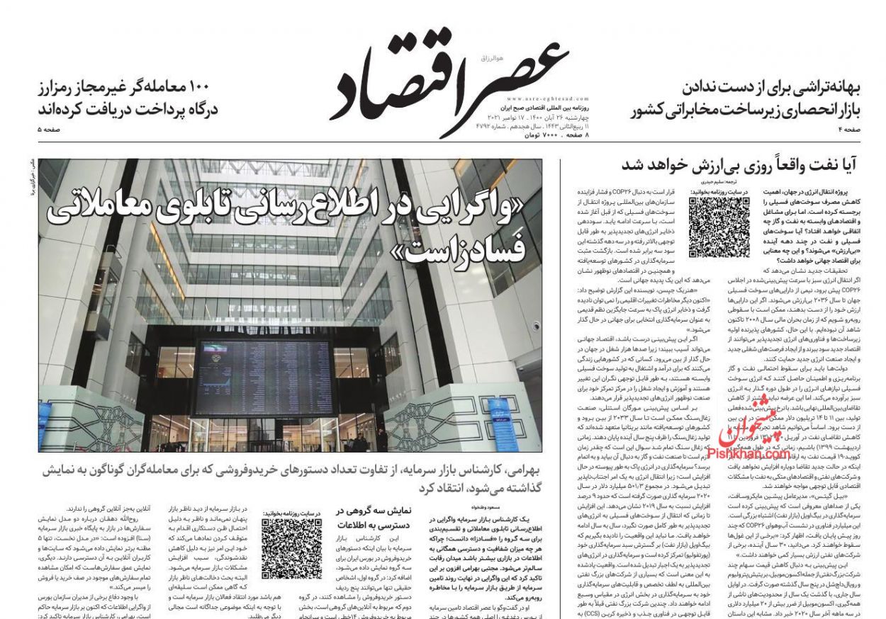عناوین اخبار روزنامه عصر اقتصاد در روز چهارشنبه ۲۶ آبان