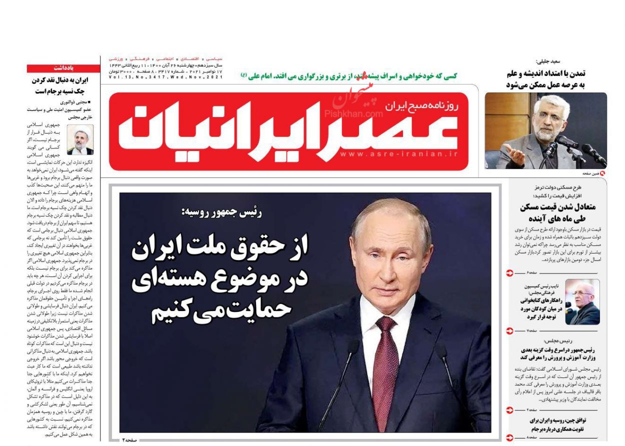 عناوین اخبار روزنامه عصر ایرانیان در روز چهارشنبه ۲۶ آبان