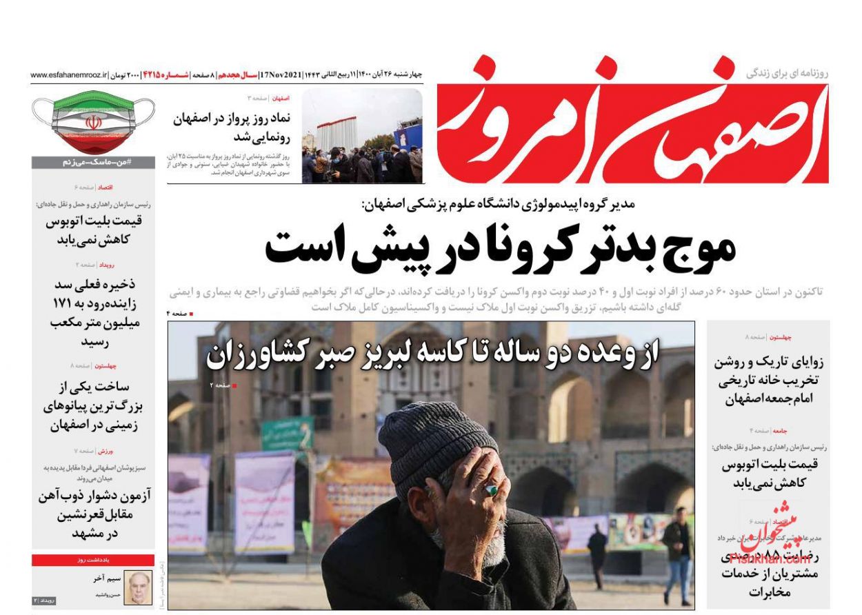 عناوین اخبار روزنامه اصفهان امروز در روز چهارشنبه ۲۶ آبان