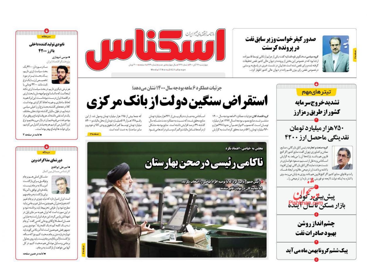 عناوین اخبار روزنامه اسکناس در روز چهارشنبه ۲۶ آبان