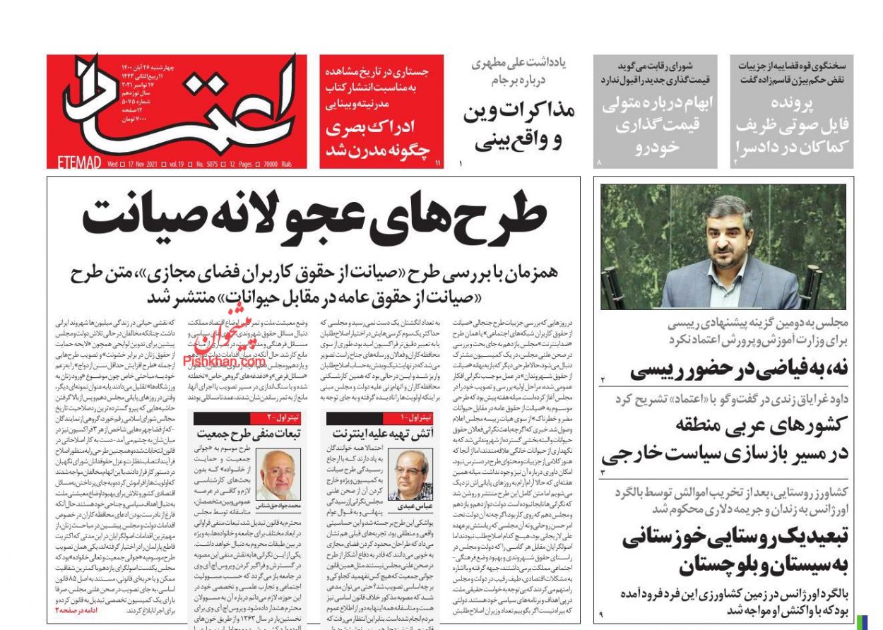 عناوین اخبار روزنامه اعتماد در روز چهارشنبه ۲۶ آبان