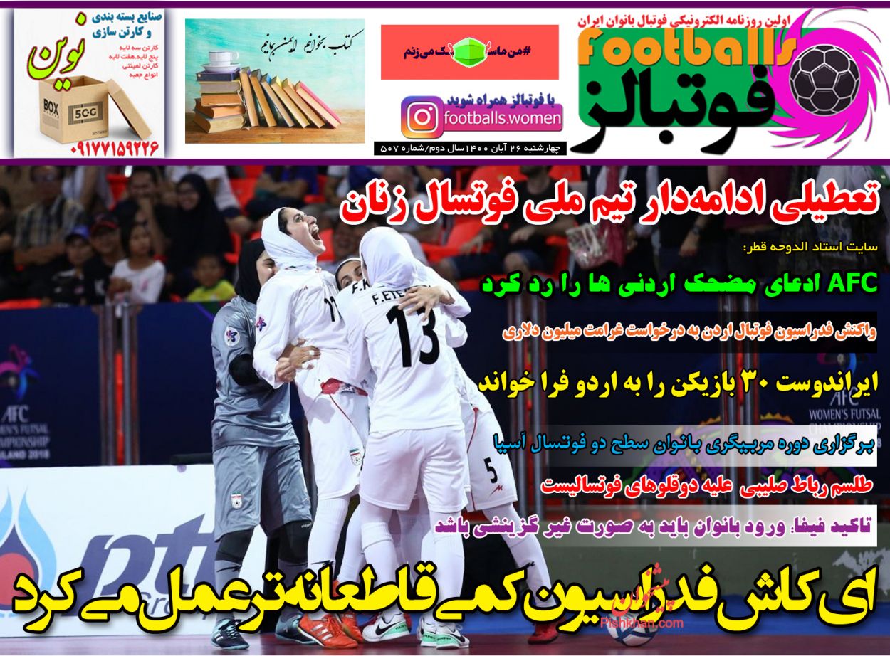 عناوین اخبار روزنامه فوتبالز در روز چهارشنبه ۲۶ آبان