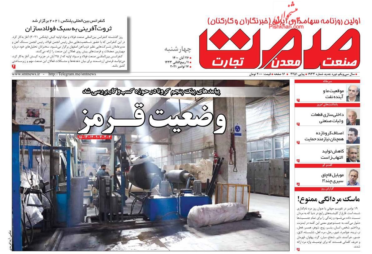 عناوین اخبار روزنامه صمت در روز چهارشنبه ۲۶ آبان