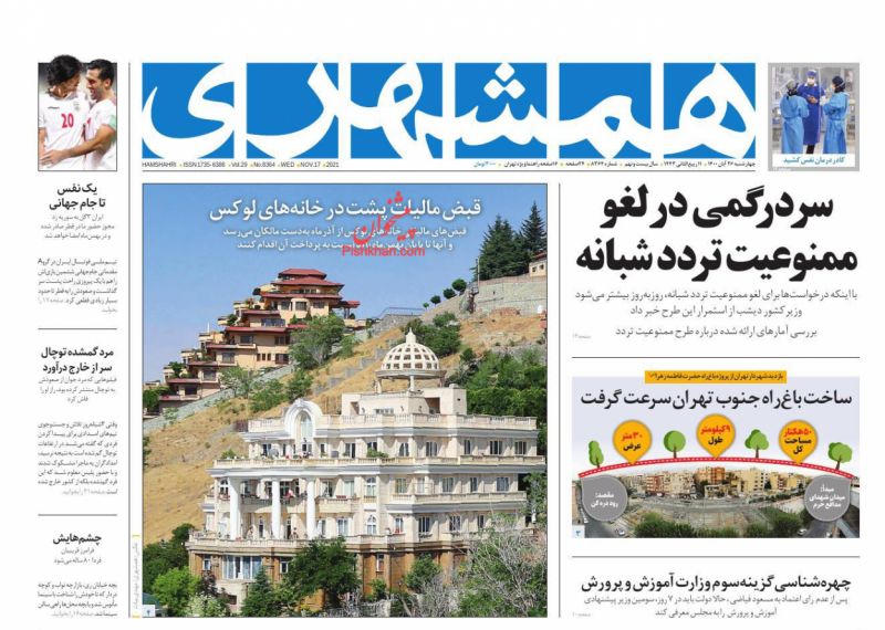 عناوین اخبار روزنامه همشهری در روز چهارشنبه ۲۶ آبان