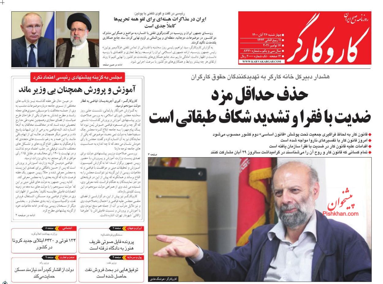عناوین اخبار روزنامه کار و کارگر در روز چهارشنبه ۲۶ آبان
